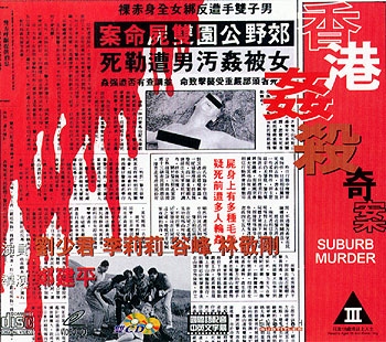 香港姦殺奇案 Suburb Murder (1992) (香港三級)