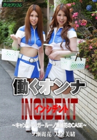 (v)职场俪人INCIDENT~一ノ瀬丽花,大空美绪 072615-930 (加勒比)