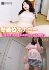 (v)巨乳女子校生が身悶えながら自慰 minami 150701 (1000giri)