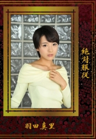 (v)绝对服从 羽田真里 n1090 (东京热)