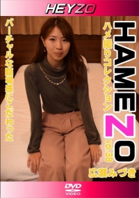 (v)HAMEZO ハメ撮りコレクション vol.38 広瀬みづき (heyzo 1426)