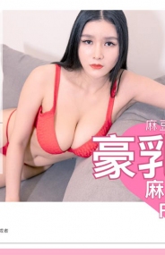 (v)巨乳前女友 豪乳初現 张芸熙 MD0055 (麻豆传媒)