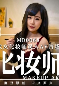 欲女化妆师误入AV片场，资深男优传授性爱技巧 林思妤 MD0068 麻豆传媒(v)