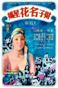 財子名花星媽 Starlets for Sale 1977年 (v)