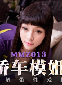 傲娇车模姐姐 叶如梦 MMZ013 猫爪影像(v)