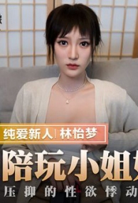 爱上陪玩小姐姐新人女优 林怡梦 MMZ038 国产麻豆AV 猫爪影像(v)