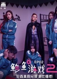 MDL-0010-2鲍鱼游戏2EP2轮奸真假间谍，潮吹爆喷！