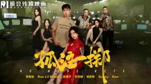 MD-0303 孤注一掷 夏晴子 姚彤彤 蕾·利尔·布莱克