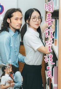 图书馆管理员强制插入眼镜娘 吴凯彤 麻豆传媒 m-179