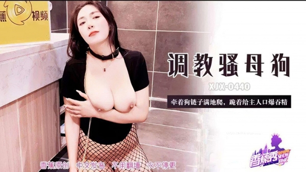 调教骚母狗牵着狗链子满地爬 香蕉视频 xjx-0440