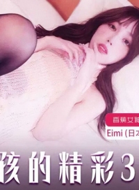 日本可爱女孩的精彩3p 香蕉视频 jdsy-472