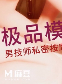 极品模特男技师私密按摩实录 麻豆传媒 m-291