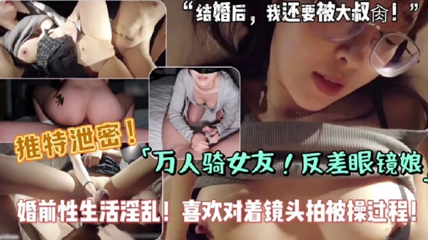 万人骑女友反差眼镜娘婚前性生活淫乱 杏吧传媒 xb-1353