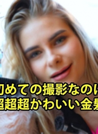 金髪美少女 ～第一次拍片却高潮到停不下来的超级超级超级可爱金发美少女！クセニア被干到失神连喷的极致初体验～ HEYZO-3838 HEYZO