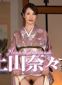 和服的上山奈々直接猛干！穿传统和服的清纯美女上山奈々，被彻底剥光狂插到高潮堕落～ 032326-001-CARIB 加勒比
