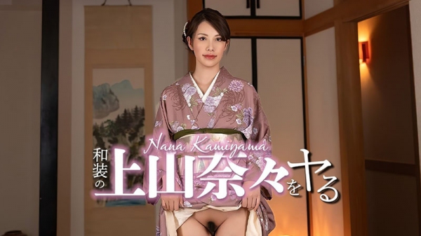 和服的上山奈々直接猛干！穿传统和服的清纯美女上山奈々，被彻底剥光狂插到高潮堕落～ 032326-001-CARIB 加勒比